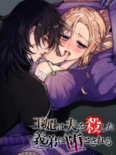 委身於弒兄王弟[DARKMOON(絢原慕々)]王妃は夫を殺した義弟に堕とされる