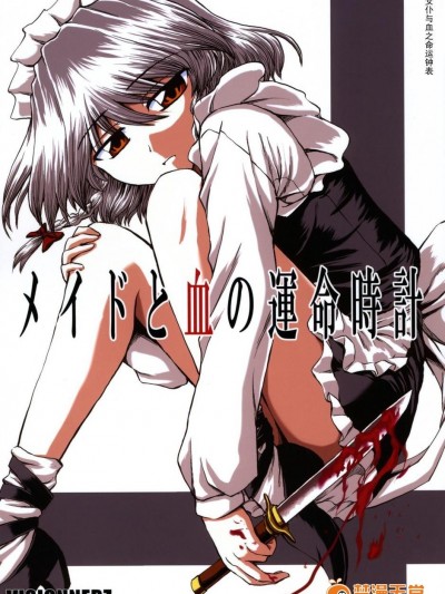 (サンクリ39) [VISIONNERZ (宮本龍一)] メイドと血の運命時計 (東方Project)