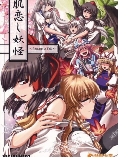 (C78) [VISIONNERZ (宮本龍一)] 肌恋し妖怪 ～Romantic Fall～ (東方Project)
