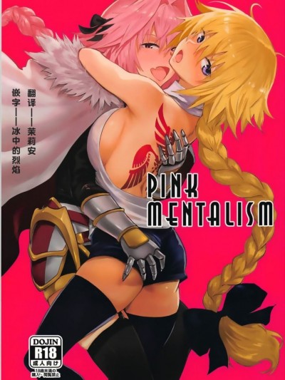 (C93) [マンガスーパー (猫井ミィ)] PINK MENTALISM (FateApocrypha) [中国翻訳]