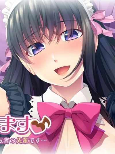 [アンモライト] いっぱい甘やかします♪ ～僕のメイドは学園で人気者の先輩です～