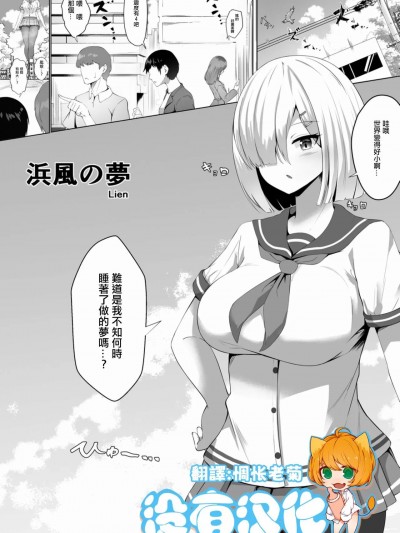 [沒有漢化] [CalmBlue (Lien)] 浜風の夢 (天真爛漫ギガンティックExtreme8th) (艦隊これくしょん -艦これ-) [中国翻訳] [DL版]