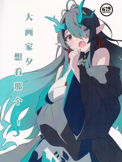 大画家夕想看那个! (C103) [くるみ庵 (ゆべしる)] 巨匠のシーはアレが見たい! (アークナイツ) [中国翻訳]