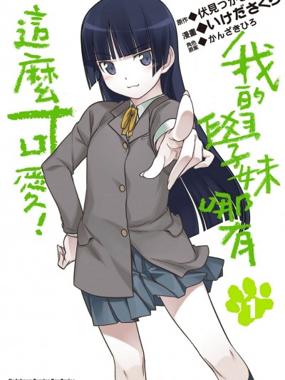 我的學妹哪有這麼可愛！ [伏見つかさ] 俺の後輩がこんなに可愛いわけがない