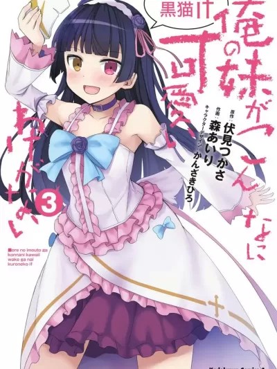 我的妹妹哪有這麼可愛-黑貓if [伏見つかさ] 俺の妹がこんなに可愛いわけがない 黒猫if