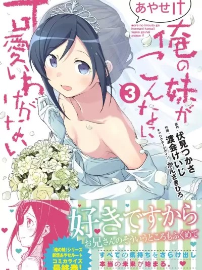 我的妹妹不可能這麼可愛-綾瀨if [伏見つかさ] 俺の妹がこんなに可愛いわけがない あやせif