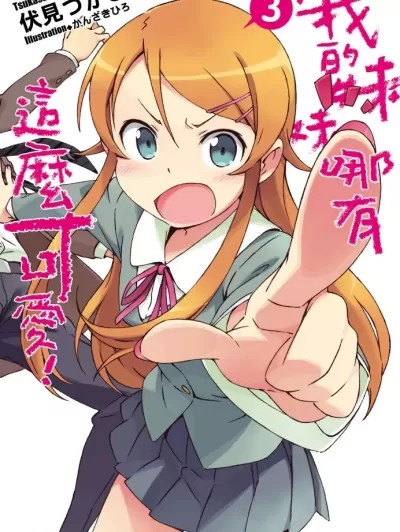我的妹妹哪有這麼可愛！ [伏見つかさ] 俺の妹がこんなに可愛いわけがない