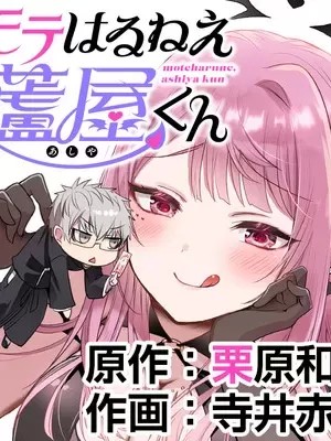 受歡迎的蘆屋同學