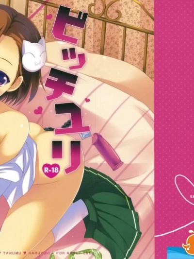 [SEM;COLON(蜜キング)][ビッチユリ]
