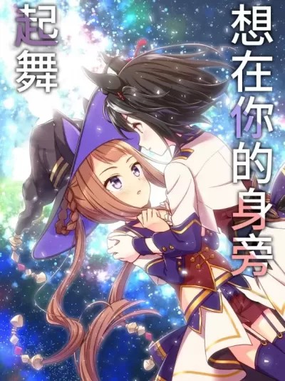 想在你的身旁起舞【透明声彩汉化组】 [re:barna (直晴、蒼葉叶音)] あなたの隣で踊りたい (ウマ娘 プリティーダービー) [中国翻訳] [DL版]