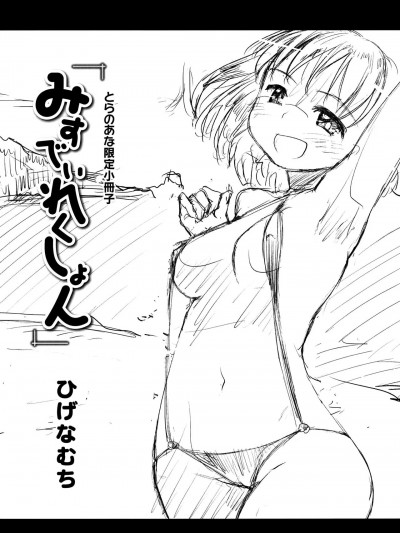 [ひげなむち] みすでぃれくしょん とらのあな限定小冊子 [中国翻訳]