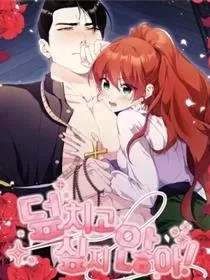 我不想撲過去！