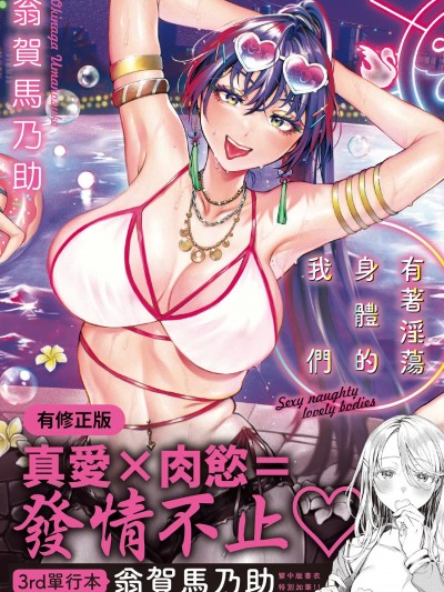 有著淫蕩身體的我們[翁賀馬乃助] ヤらしいカラダのわたしたち [中国翻訳] [DL版]