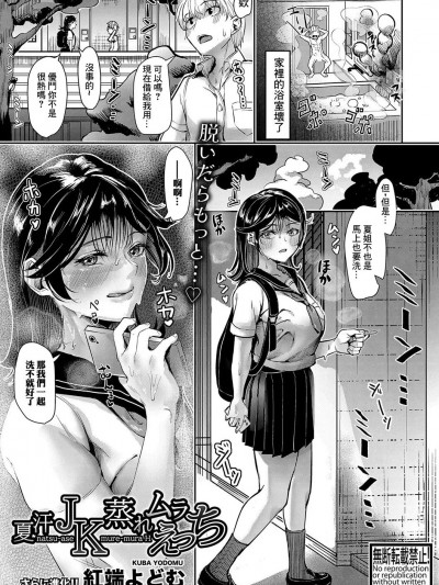 [紅端よどむ] 夏汗JK蒸れムラえっち (COMIC 真激 2024年1月号) [中国翻訳] [DL版]