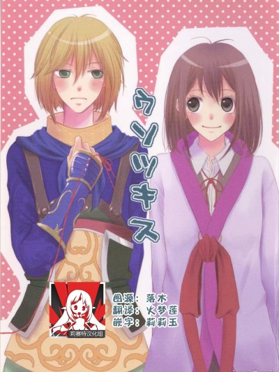 谎言之吻 [莉赛特汉化组] [ハトセトラ(鳩村)] ウソツキス (三国恋戦記) [中国翻訳]