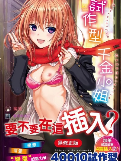 試作型千金小姐 [曉雅] [轟媽無修正] [無邪気漢化組][40010試作型] プロトタイプ マドモアゼル
