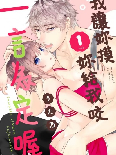 我讓妳摸妳給我咬一言為定喔 [うた乃] さわっていいからかじらせて 1set