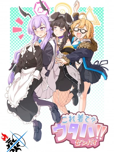 穿这个吧?歌原前辈!! [碧蓝档案同人组] [さに屋 (さにや)] これ着て?ウタハ!!センパイ (ブルーアーカイブ) [中国翻訳] [DL版]
