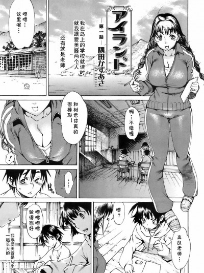 [cqxl自己汉化] [隅田かずあさ] アイランド 第1話 (コミックメガストア 2009年6月号) [中国翻訳]