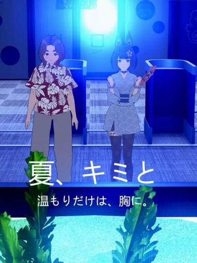 夏日，与你 [ナスがぬついた]