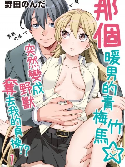 那個暖男的青梅竹馬☆突然變成野獸奪去我的貞操!? [野田のんだ] 豹変おさななじみ☆ケダモノにハジメテ奪われちゃう！？