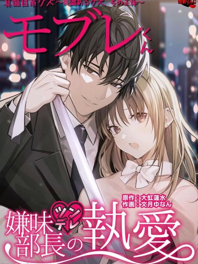 [大虹蓮水/文月ゆなん] あほエロSEX劇■真面目系クズ★モブレくん～良識あるクズ、その正体～【嫌味(ツン)デレ部長の執愛】コミカライズ版 [中国翻訳]