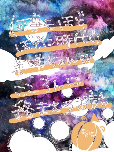 [いじお] ハロハピ結成ちょい前みさここ (BanG Dream!) [中国翻訳] [DL版]