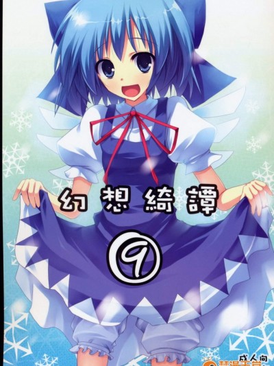 [231179 =ROCK(六堂犬彥)][幻想綺譚⑨]