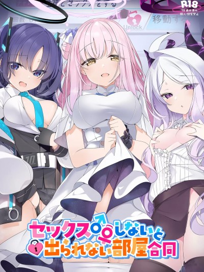 [禁漫漢化組](C103)[ミルクファーム田中 (よろず)] セックスしないと出られない部屋合同 (ブルーアーカイブ) [DL版]