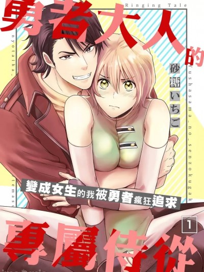 勇者大人的專屬侍從～變成女生的我被勇者瘋狂追求～ [砂糖いちご] 勇者様の専属係～女体化した俺が求愛されてます～