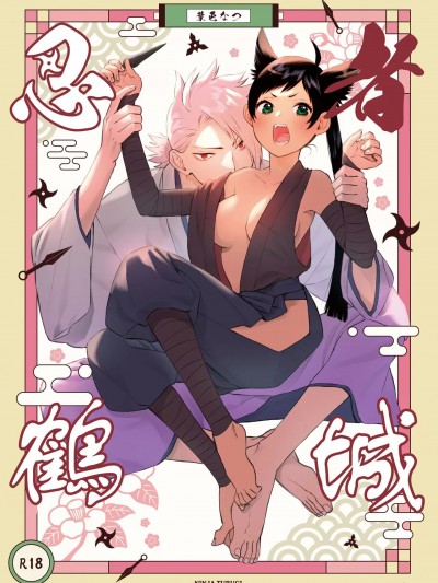 忍者鹤城 [橄榄汉化组] [葉色なつ] 忍者つるぎ [中国翻訳]