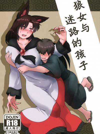 狼女与迷路的孩子（东方） (紅楼夢12) [寅乃檻 (酉寅)] 迷い子とルーガルー (東方Project)