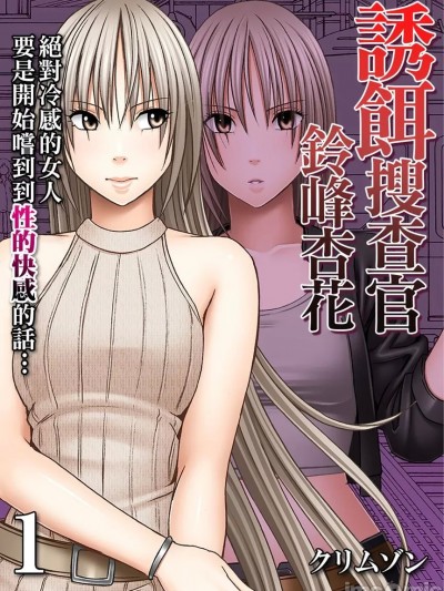 誘餌搜查官鈴峰杏花絕對冷感的女人要是開始嚐到到性的快感的話… [クリムゾン] 囮捜査官キョウカ-絶対に感じなかった女が性的な快感を感じるようになったら…