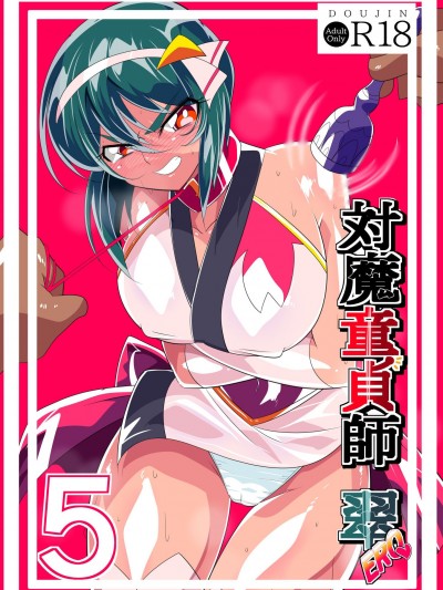 [胸垫汉化组] [ワラビモチー] 対魔童貞師みどり Ero 05 