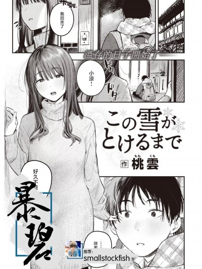 直到雾释冰融 [暴碧汉化组] [桃雲] この雪がとけるまで (COMIC 快楽天 2024年4月号) [中国翻訳] [DL版]