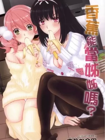 香蕉能當姊姊嗎