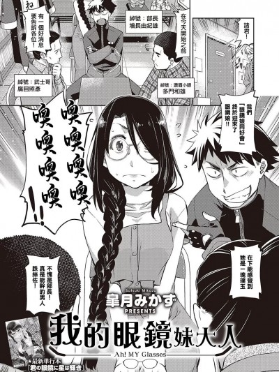 我的眼鏡妹大人 [皐月みかず] [中國翻譯]