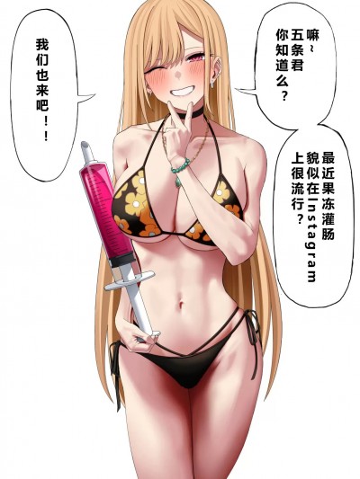 [没脑袋个汉] [涼] 喜多川海夢ゼリー排泄 (その着せ替え人形は恋をする)