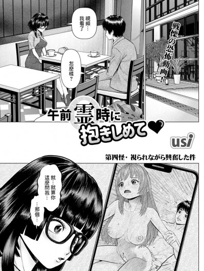 [usi] 午前霊時に抱きしめて♥ 第四怪・視られながら興奮した件 (アクションピザッツ 2023年6月号) [中国翻訳] [DL版]