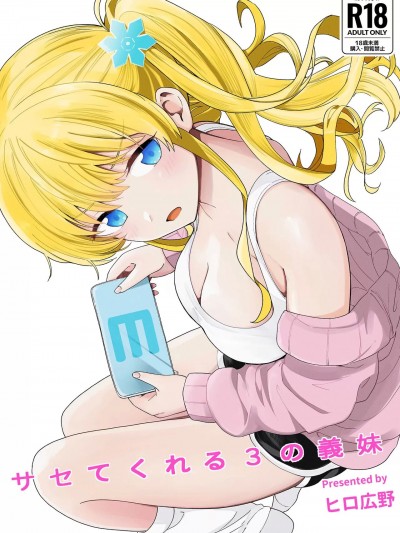 [快乐水个人机翻汉化] [ヒロノ家 (ヒロ広野)] サセてくれる3の義妹 [中国翻訳]