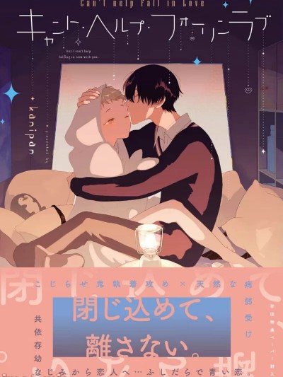 Can't Help Fall in Love [看海汉化组] [kanipan]キャント・ヘルプ・フォーリンラブ[中国翻訳]