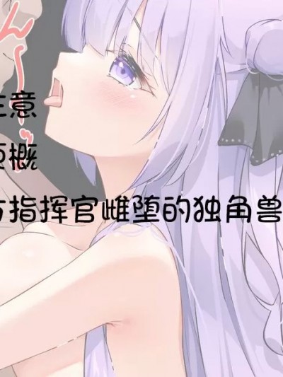 [本喵只会喵喵叫渣翻] [sironora]捕虜ユニコーン3