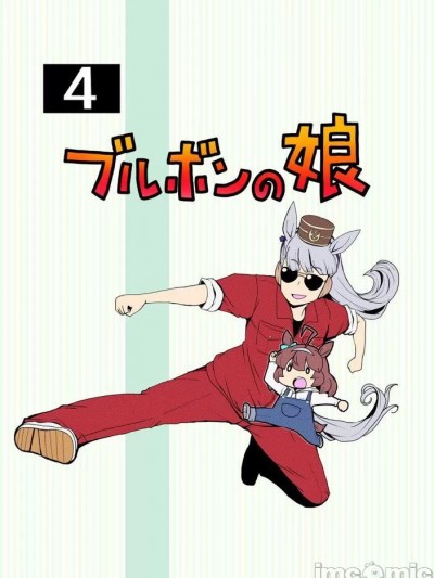 [猫岛汉化组] (C103) [第二ブータン帝国 (コーポ)] ブルボンの娘 4 (ウマ娘 プリティーダービー) [中国翻訳]