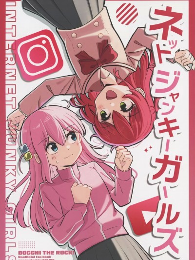 [猫岛汉化组] (ぼっち・ざ・おんりー!#2) [第五生命 (グリモンディくん)] ネットジャンキーガールズ (ぼっち・ざ・ろっく!) [中国翻訳]