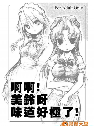 [グーテンベルグの娘(乃藤悟志)][あっ！美鈴が食べられる！]
