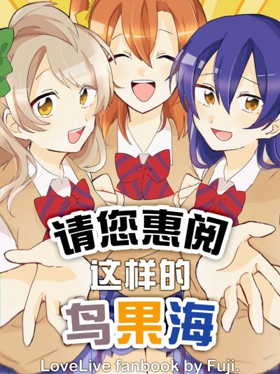 (僕らのラブライブ! 25) [藤産ちょこれゐと (藤)] ことほのうみをご覧あれ! (ラブライブ!)