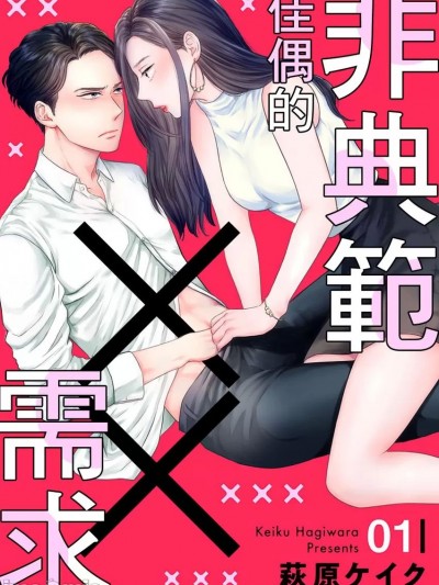 非典範佳偶的××需求 [萩原ケイク] 木更津くんの××が見たい
