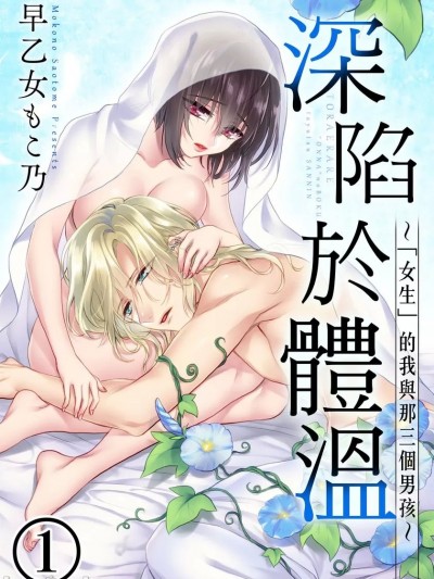 深陷於體溫～「女生」的我與那三個男孩～ [早乙女もこ乃] ツグナワレ～「女」の僕と溺れる３人～