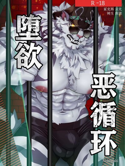 [鲨克斯个人汉化][Nekogaki] Vicious Circle | 堕欲恶循环(Dislyte) [Chinese][Digital]