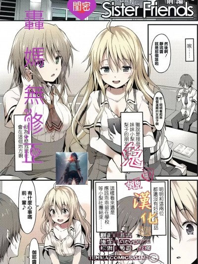 [兔司姬漢化組] [ラサハン] Sister Friends 前編 (ガールズフォーム Vol.12+13)